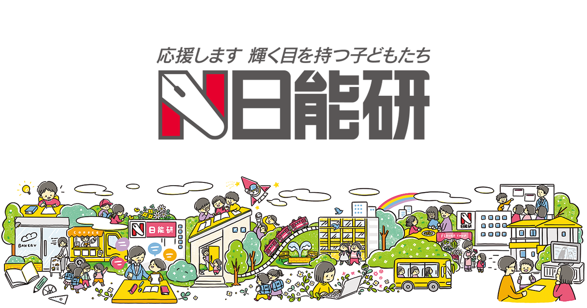 日能研